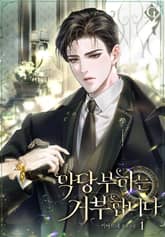 악당 부하는 거부합니다 1권