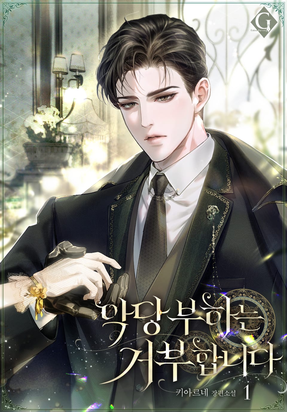 악당 부하는 거부합니다 1권