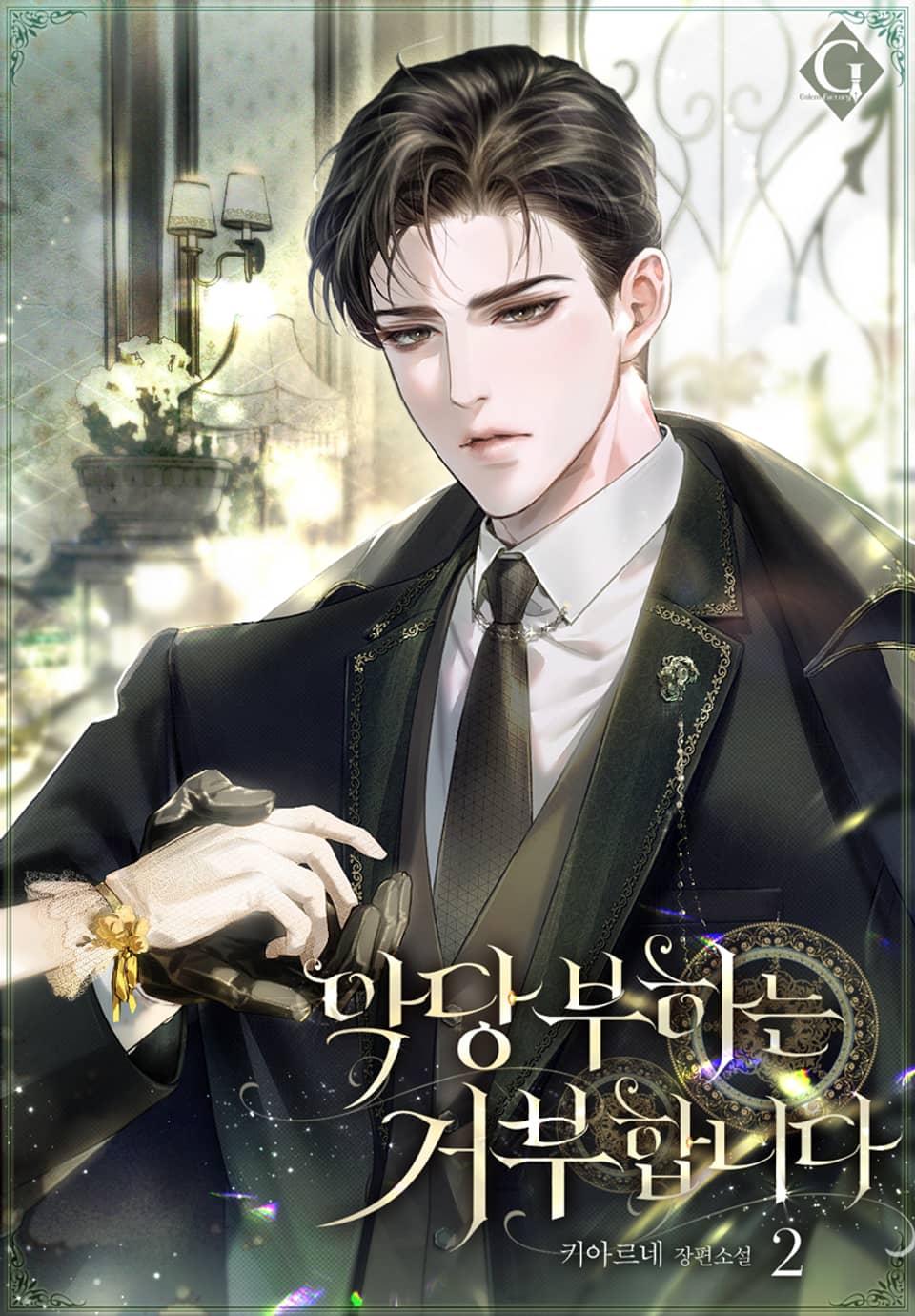 악당 부하는 거부합니다 2권