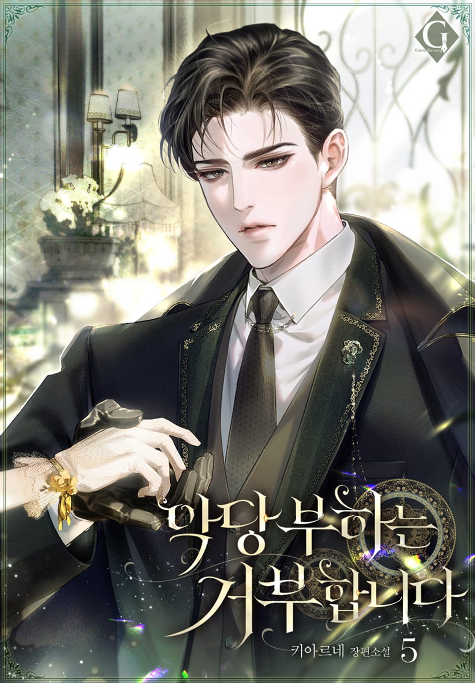 악당 부하는 거부합니다 5권