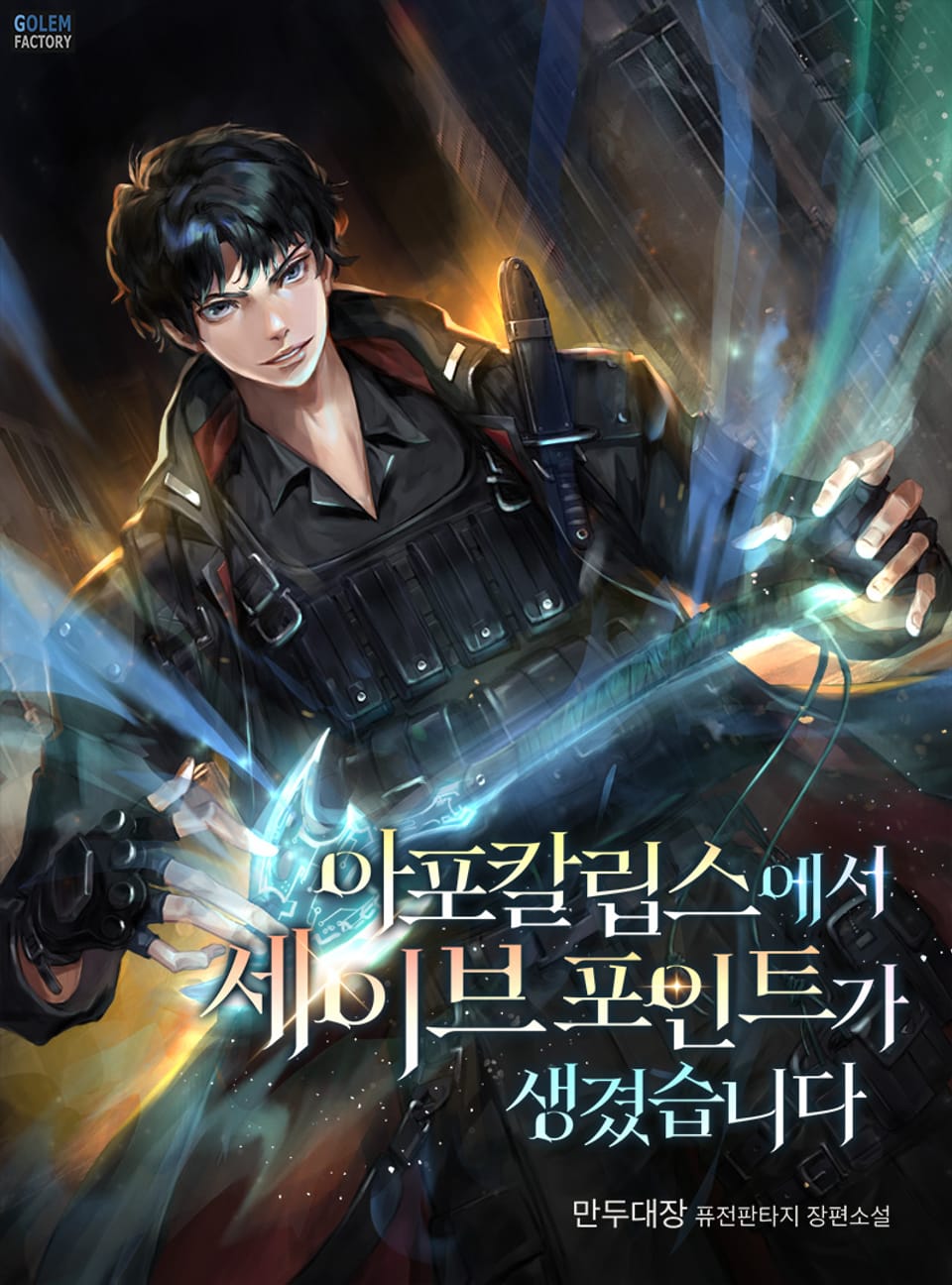 아포칼립스에서 세이브 포인트가 생겼습니다 5권