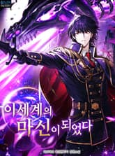 이세계의 마신이 되었다 표지 이미지