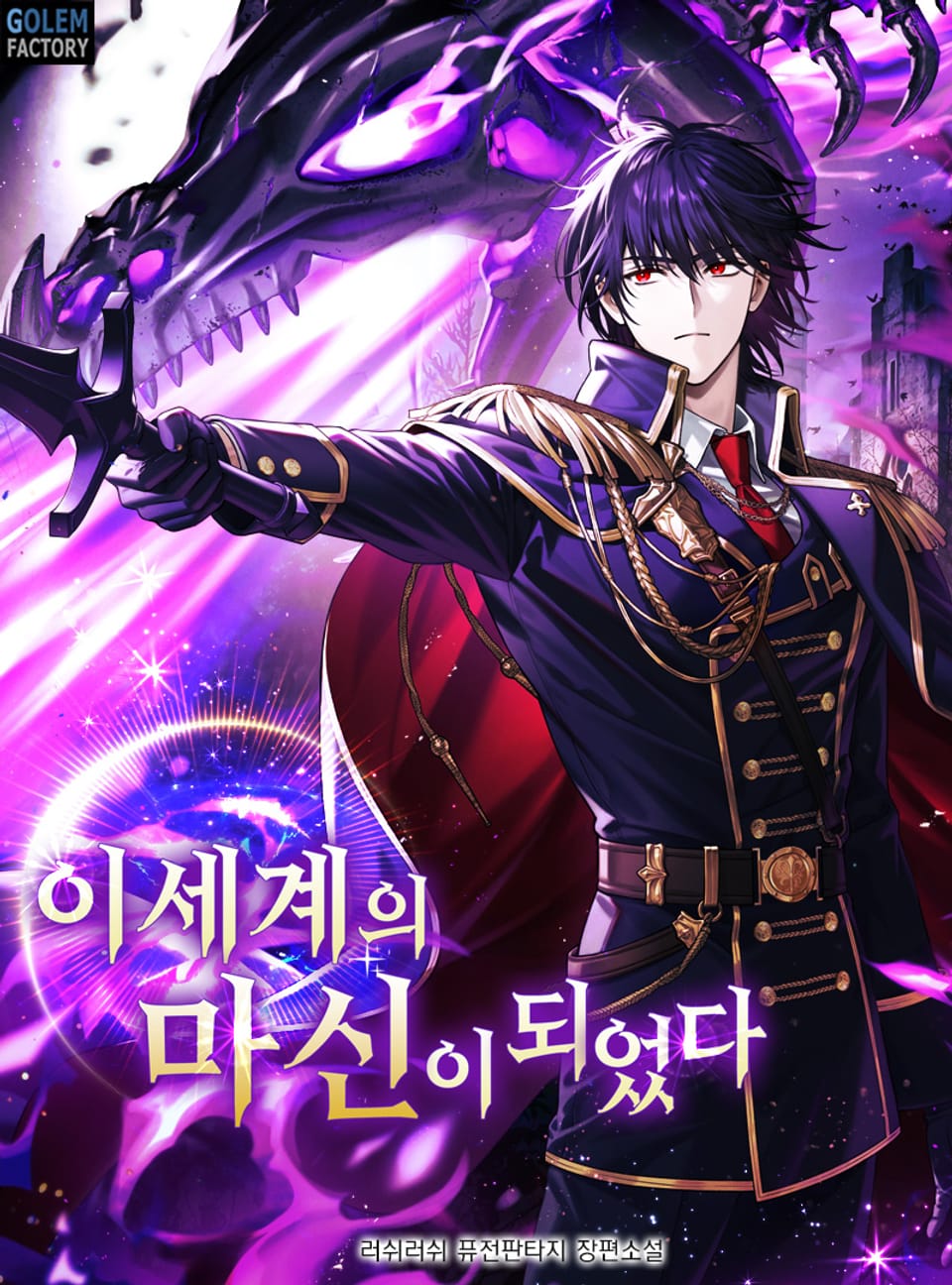 이세계의 마신이 되었다 1권