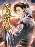 검신학사 10화