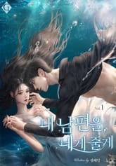 내 남편을, 네게 줄게 표지 이미지