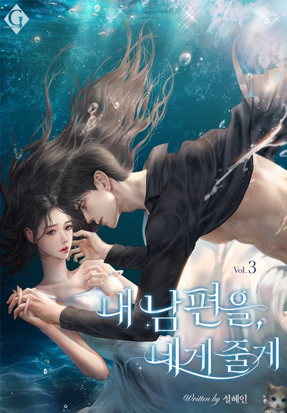 내 남편을, 네게 줄게 3권 (완결)