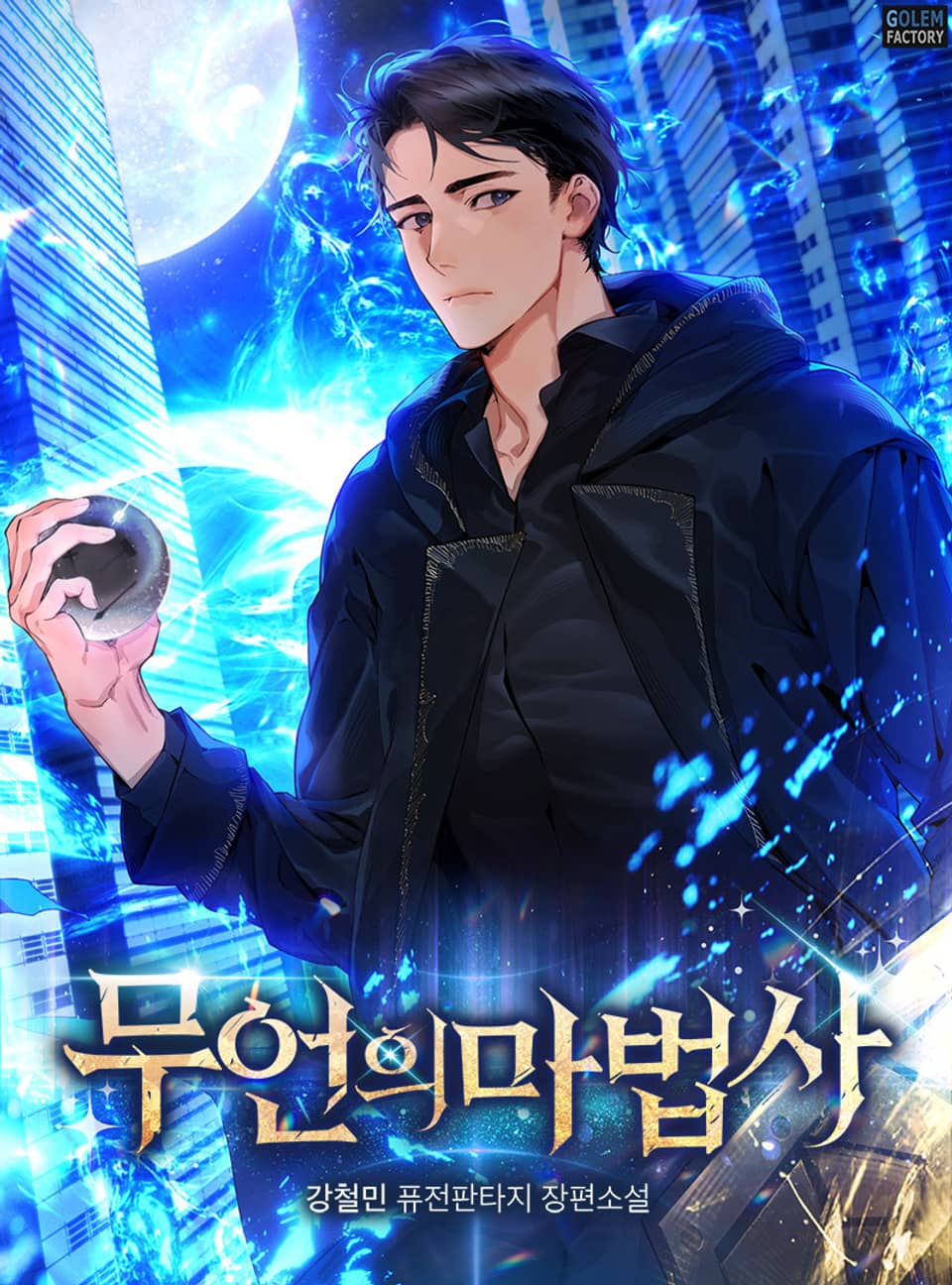 무언의 마법사 7권