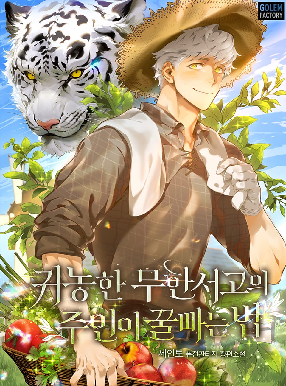 귀농한 무한서고의 주인이 꿀빠는 법 9권