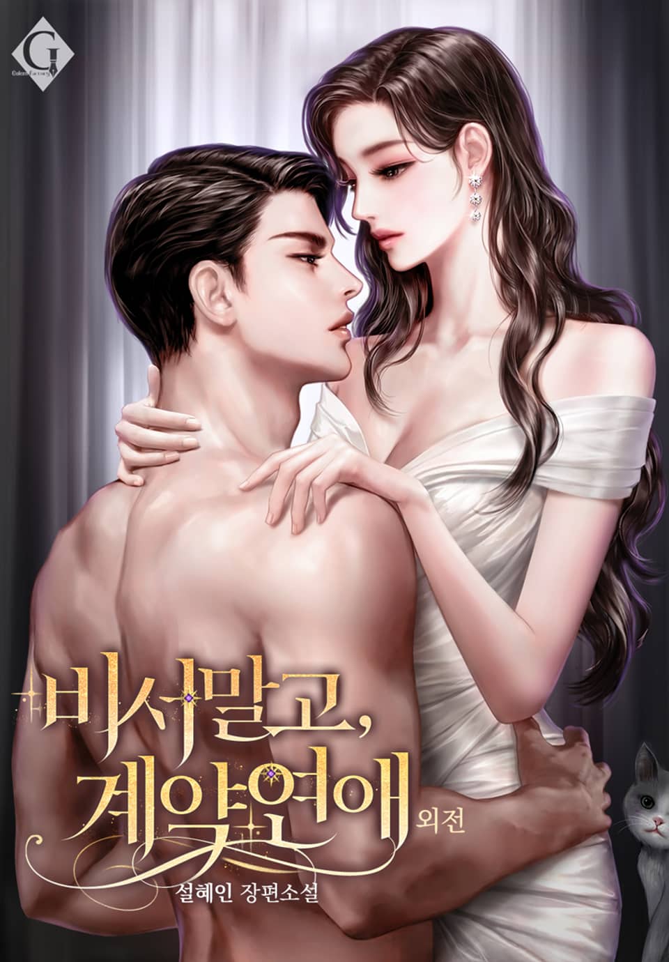 비서 말고, 계약 연애 (특별 외전)