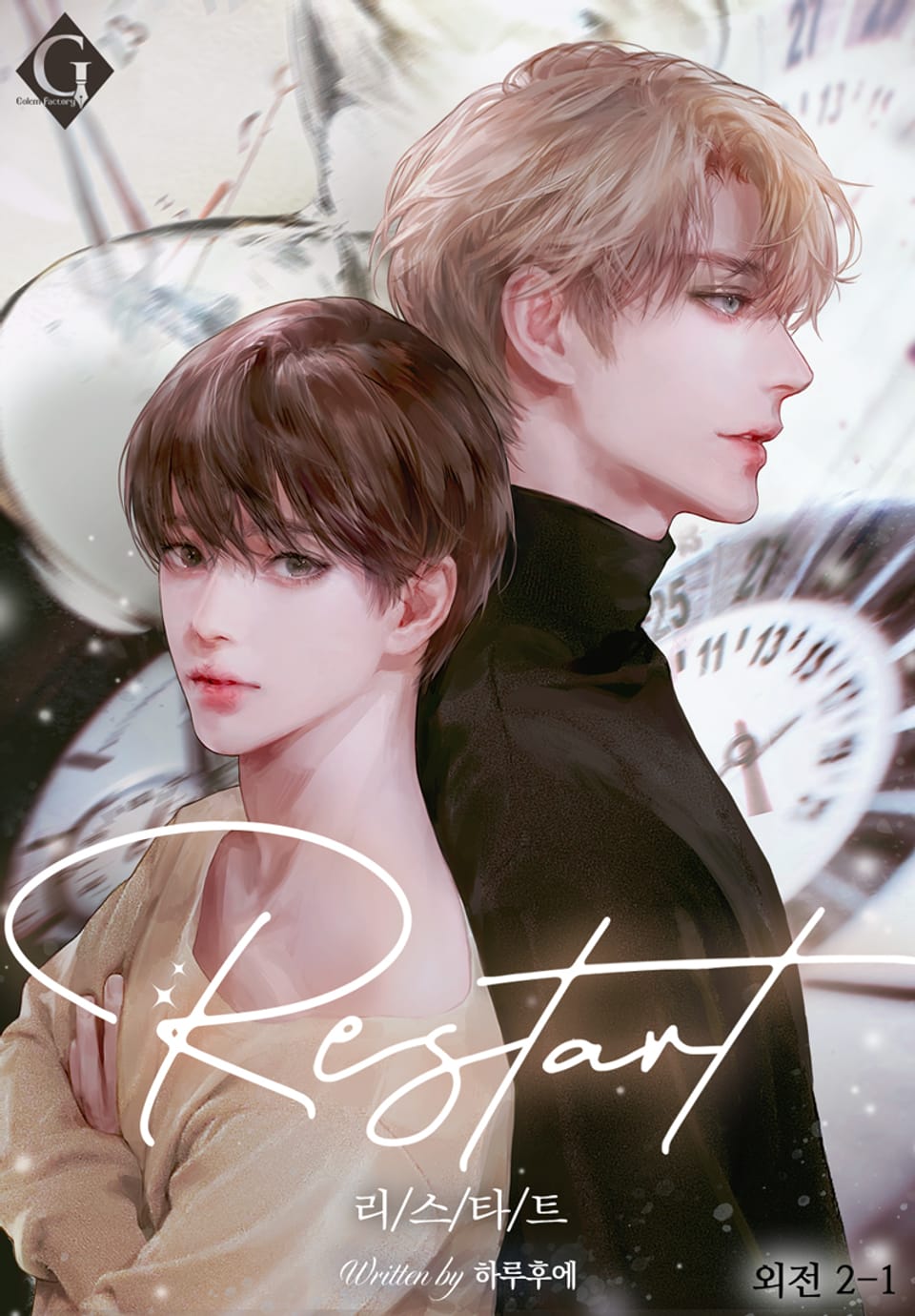 Restart (외전 2-1)