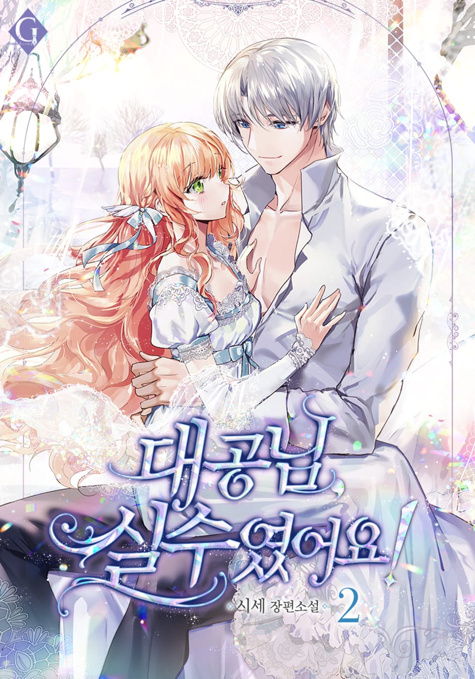 대공님, 실수였어요! 2권