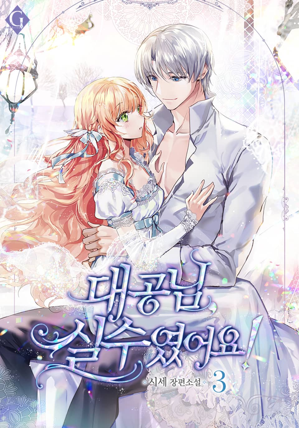 대공님, 실수였어요! 3권