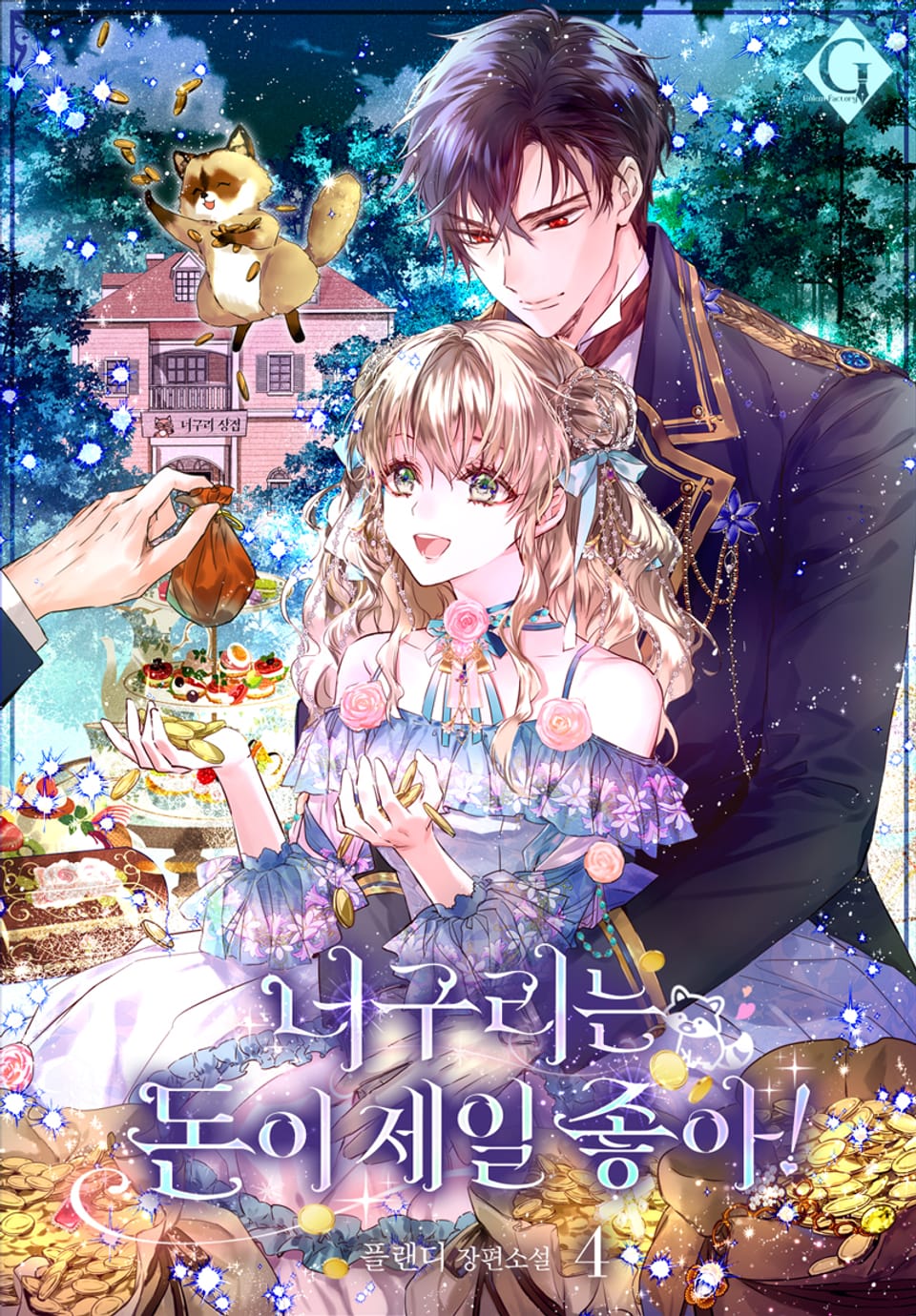 너구리는 돈이 제일 좋아! 4권