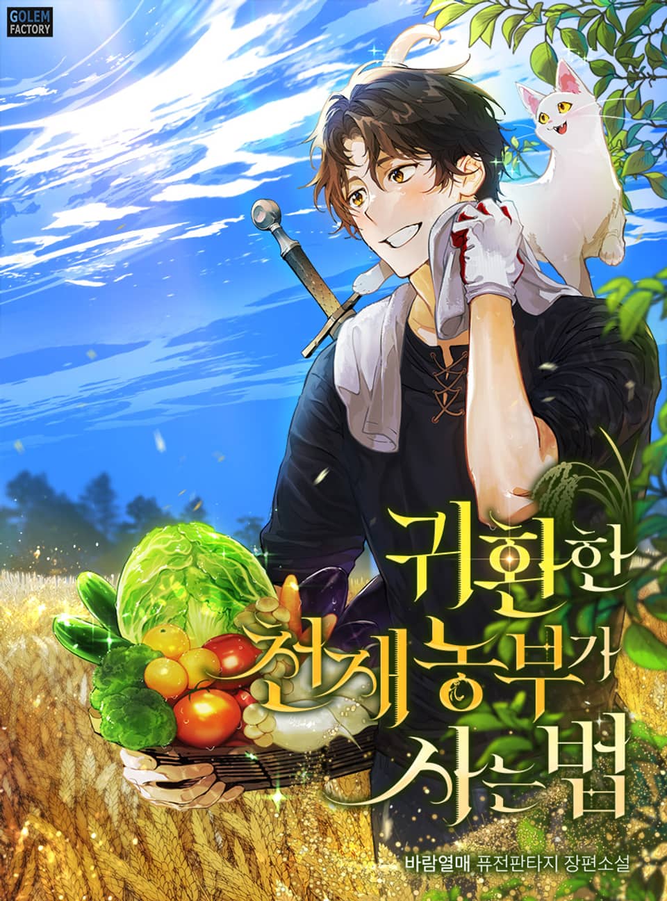 귀환한 천재 농부가 사는 법 12권 (완결)