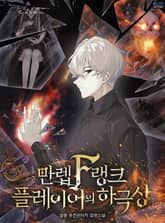 만렙 F랭크 플레이어의 하극상 표지 이미지