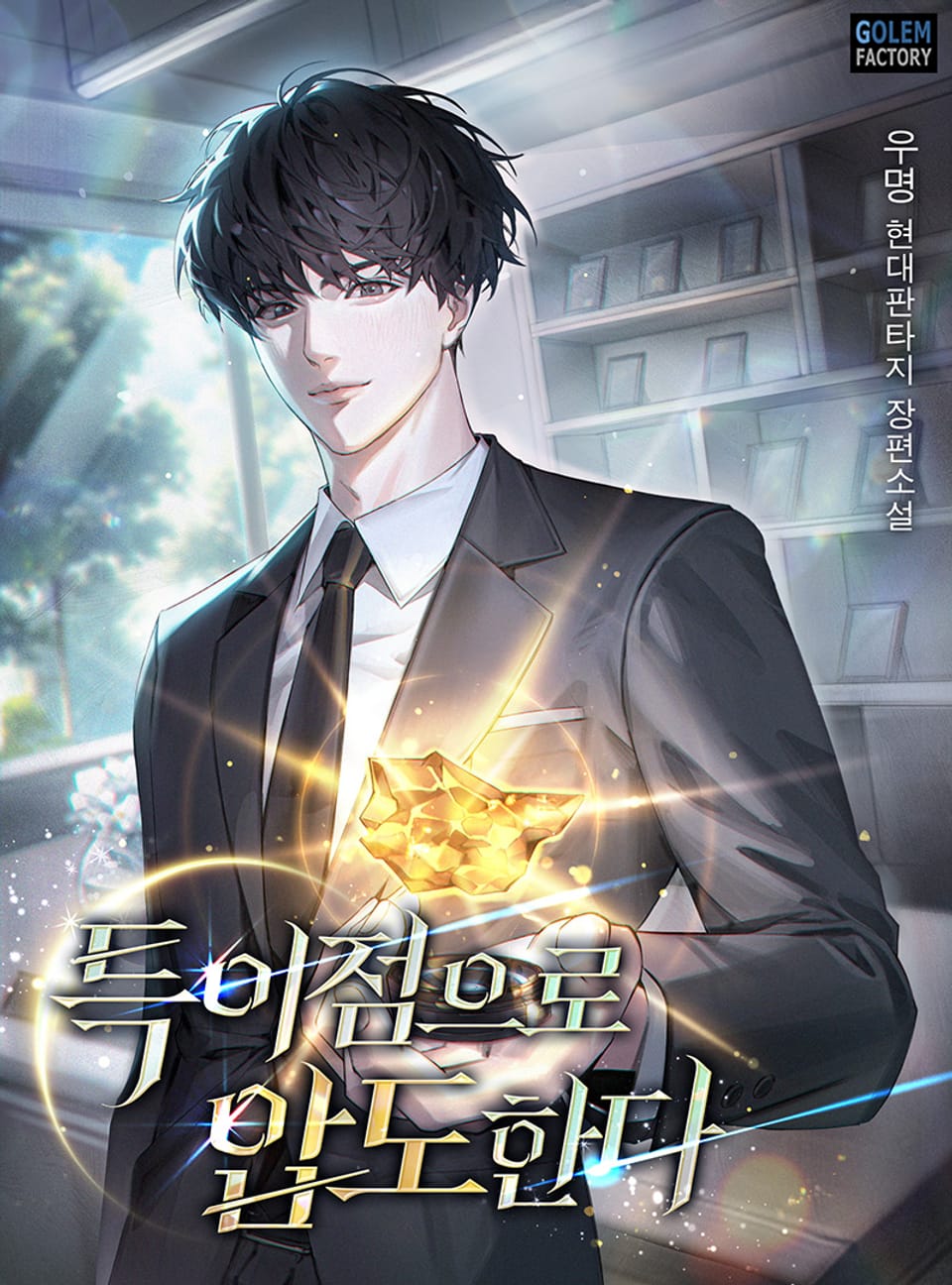 특이점으로 압도한다 1권