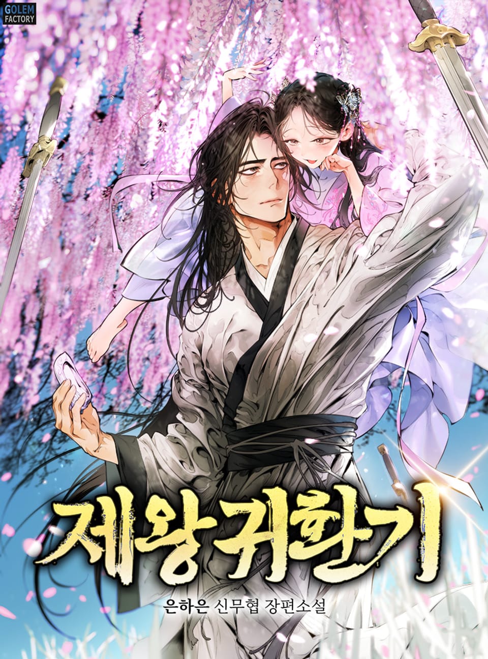 제왕귀환기 9권