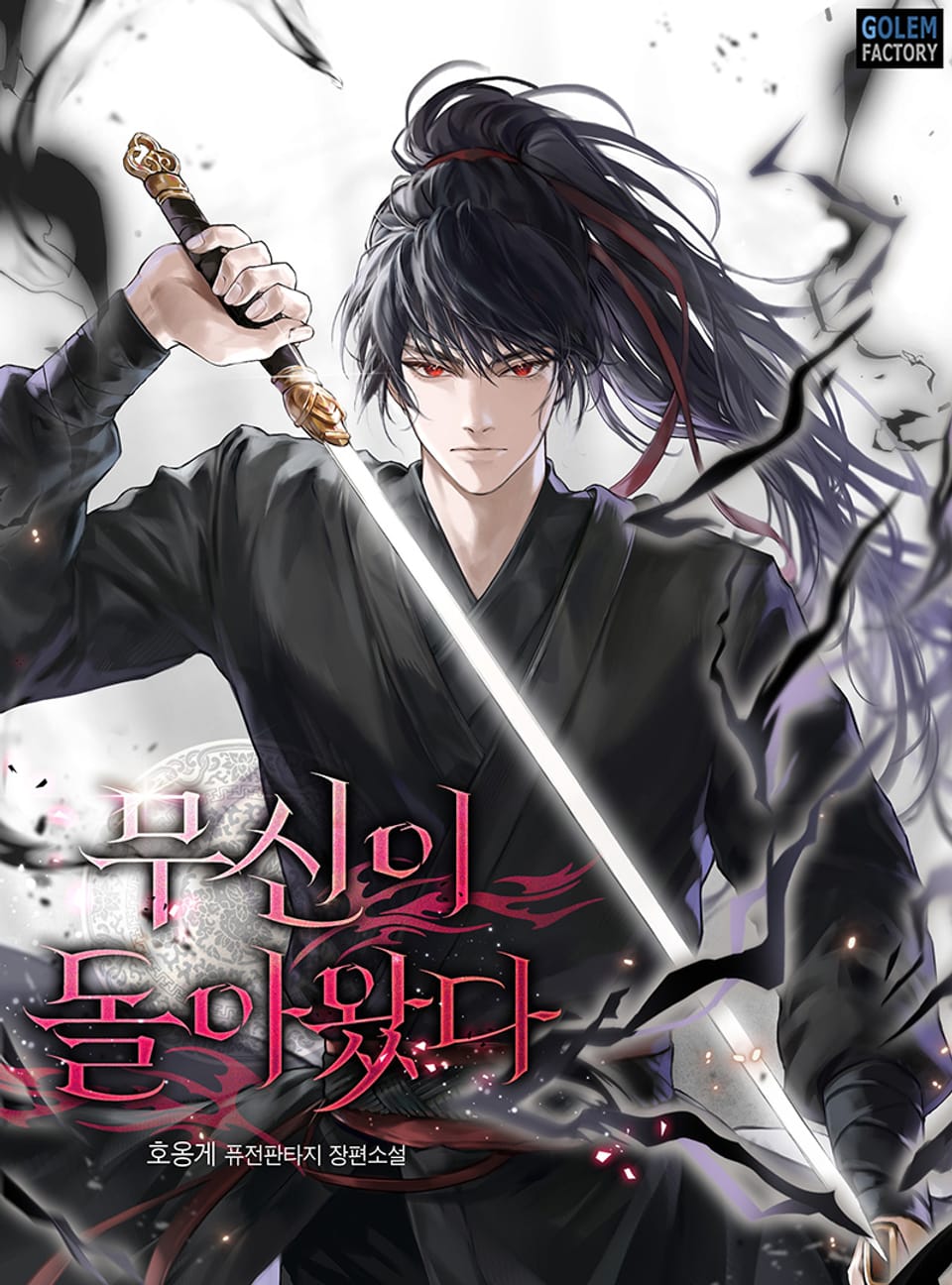 무신이 돌아왔다 8권 (완결)