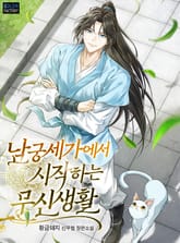 남궁세가에서 시작하는 무신생활 표지 이미지