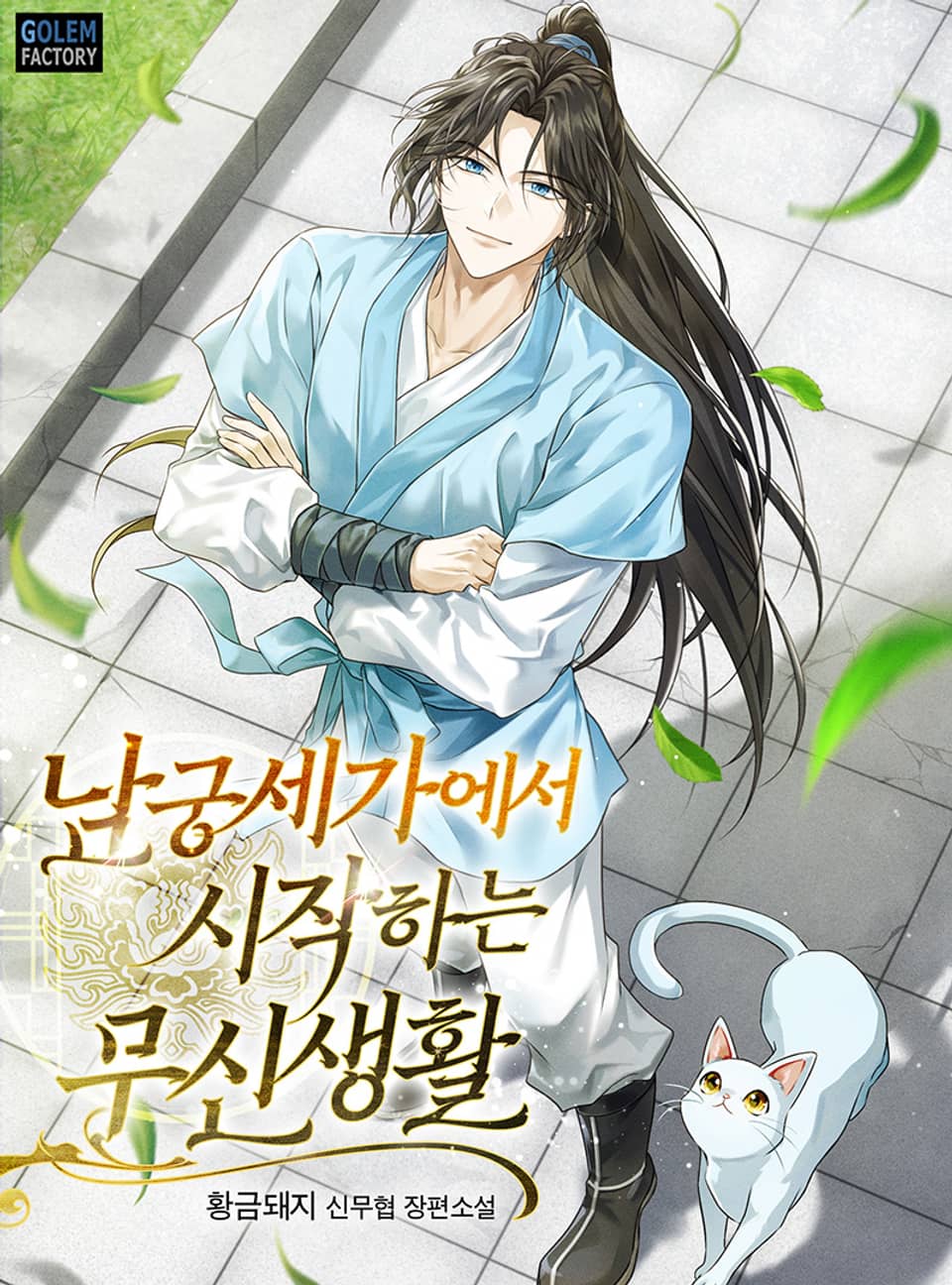 남궁세가에서 시작하는 무신생활 3권