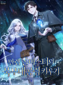 만렙 올마스터의 북부대공령 키우기
