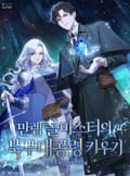 만렙 올마스터의 북부대공령 키우기 19화