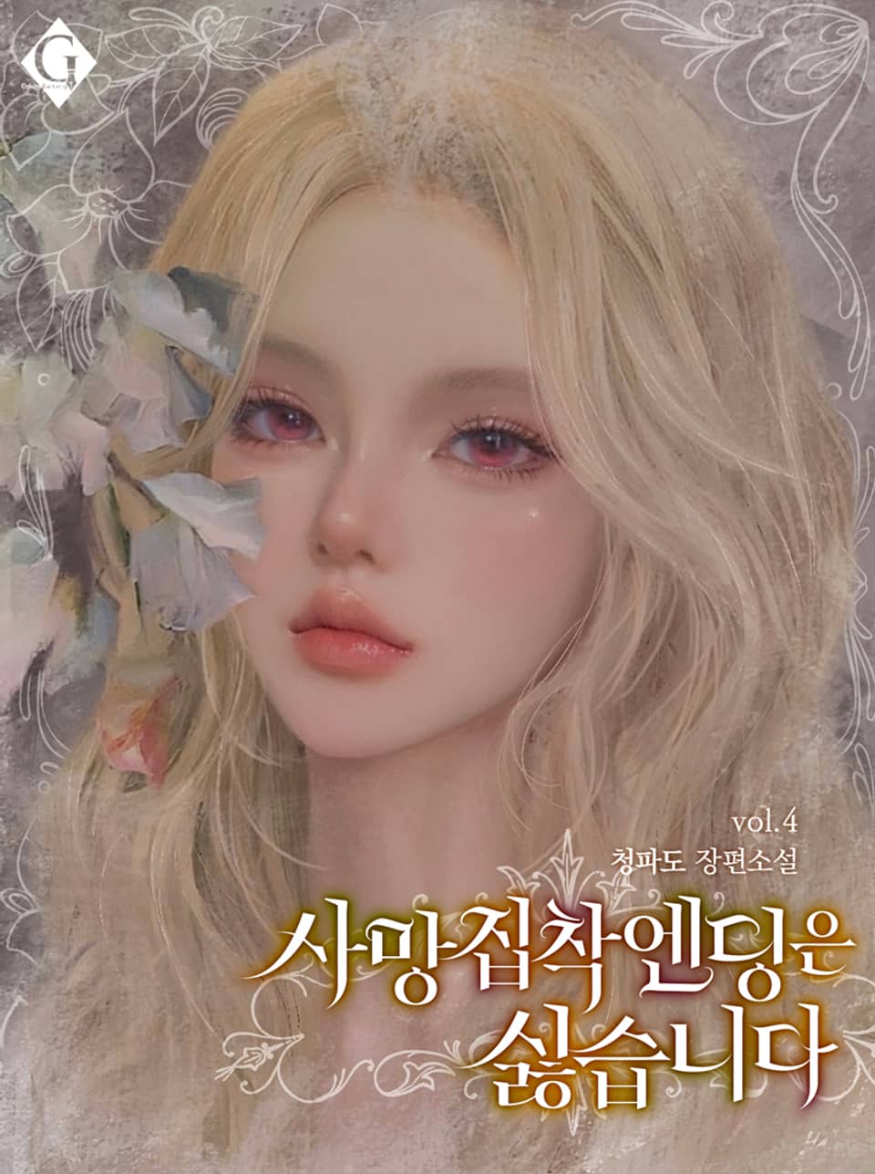 사망 집착 엔딩은 싫습니다 4권