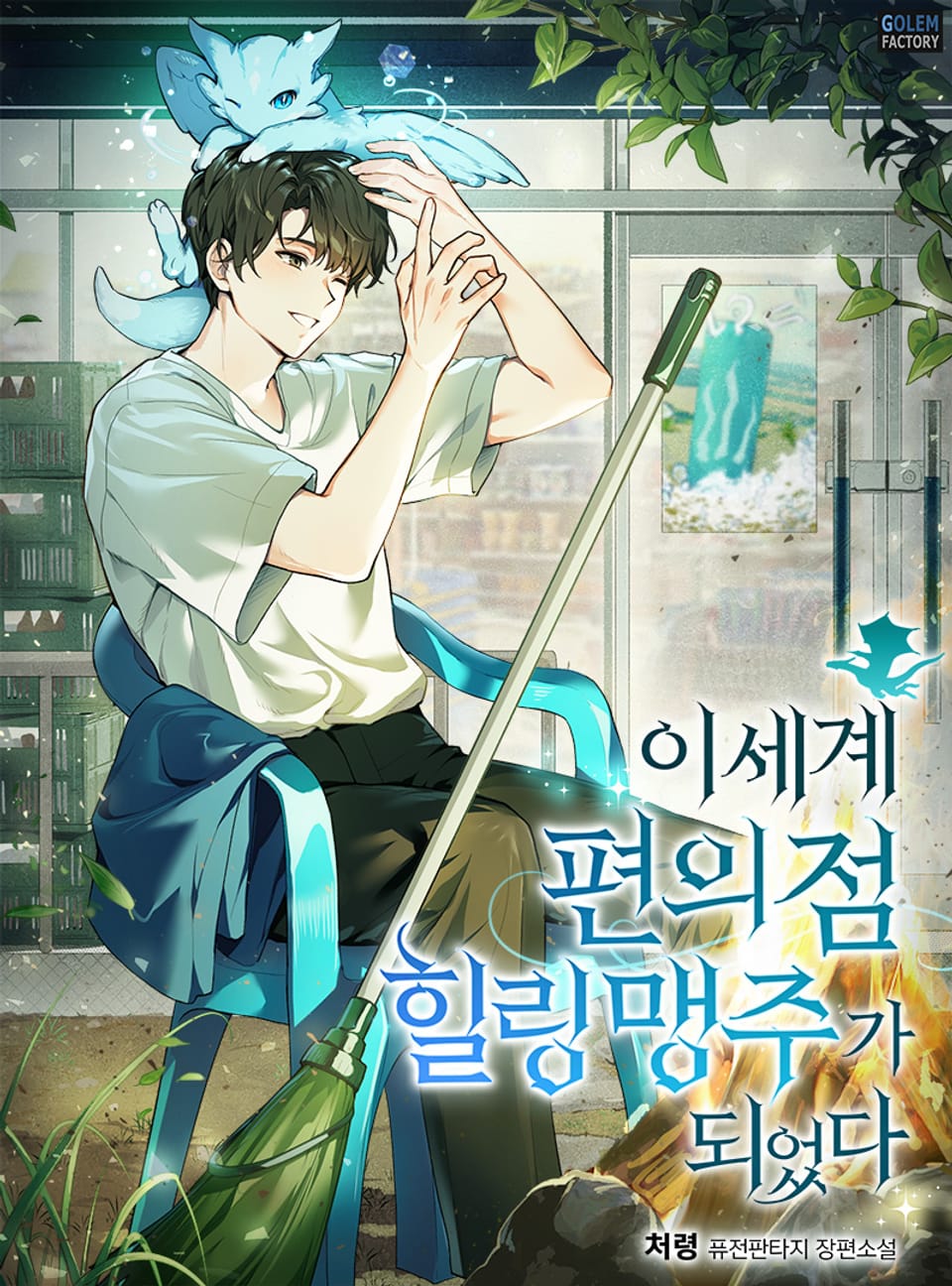 이세계 편의점 힐링 맹주가 되었다 6권