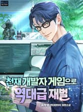 천재 개발자 게임으로 역대급 재벌 표지 이미지