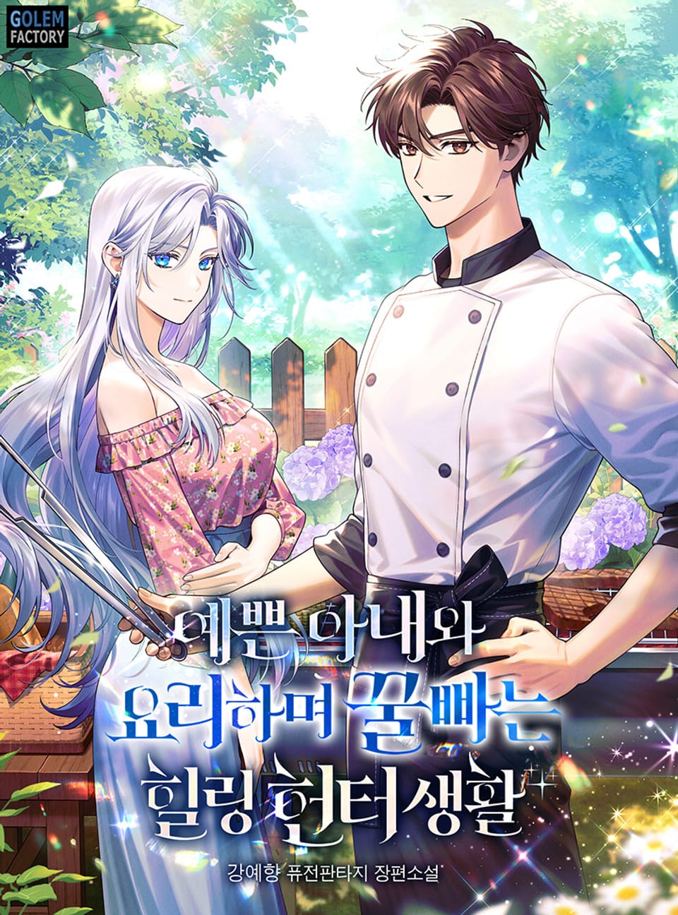 예쁜 아내와 요리하며 꿀빠는 힐링 헌터생활 5권