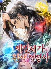 제갈세가의 환생 정령사 표지 이미지