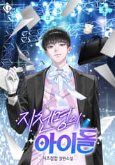 지천명의 아이돌 (15세 개정판) 표지 이미지