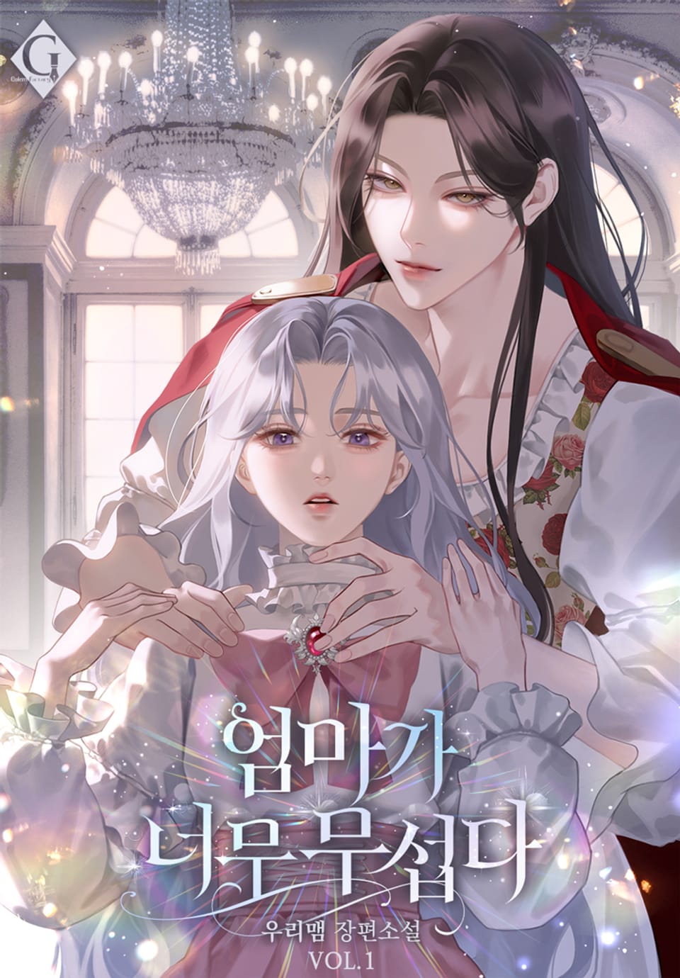 엄마가 너무 무섭다 1권