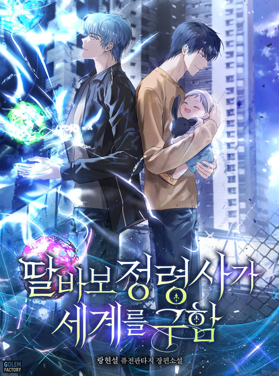 딸바보 정령사가 세계를 구함 8권 (완결)