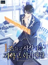 1조 들고 시작하는 과학고 회귀생활 표지 이미지