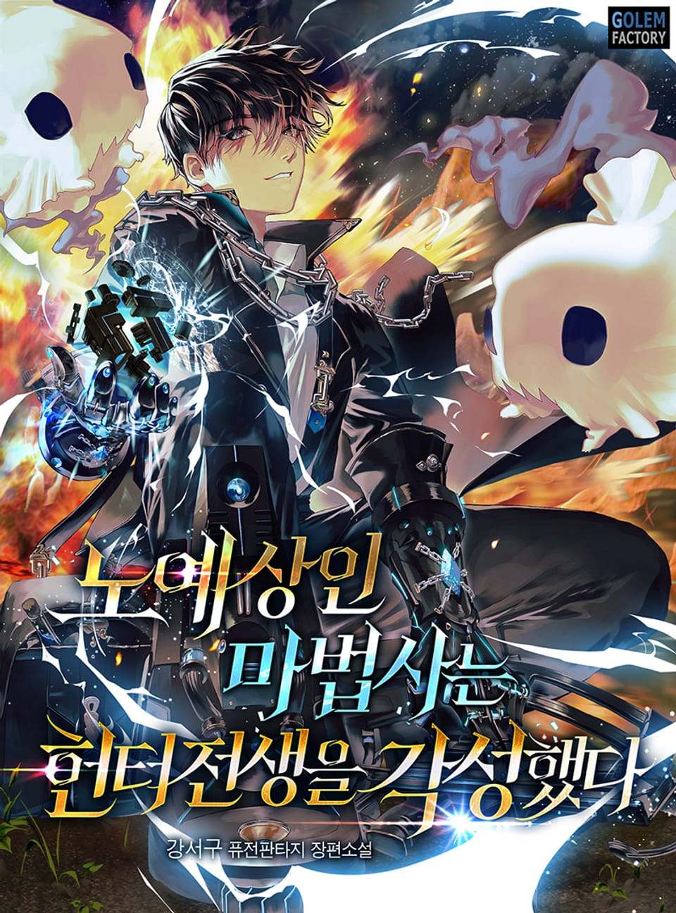 노예상인 마법사는 헌터 전생을 각성했다 7권