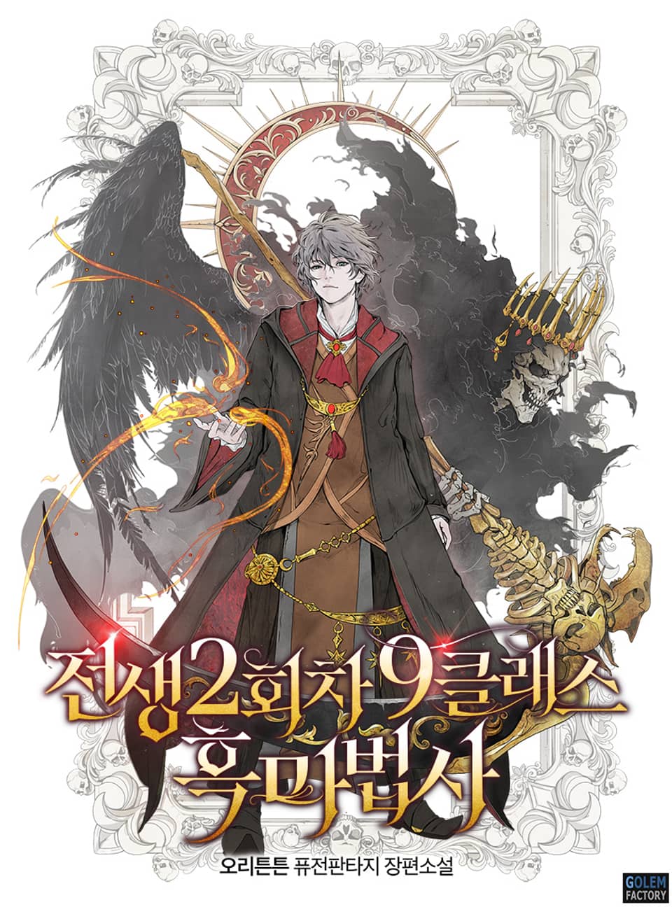 전생 2회차 9클래스 흑마법사 4권