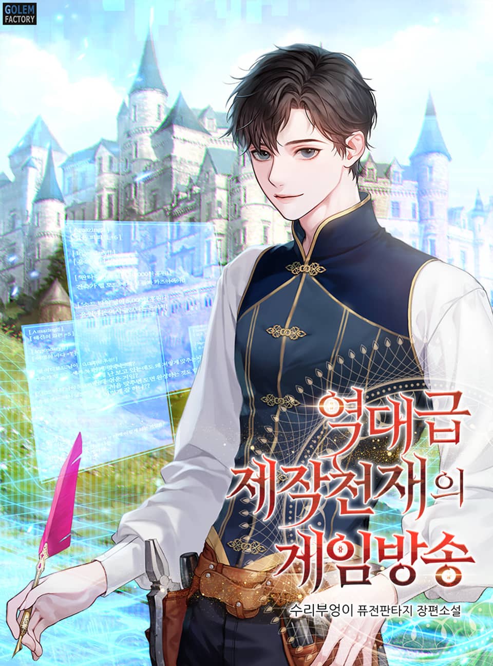 역대급 제작천재의 게임방송 2권