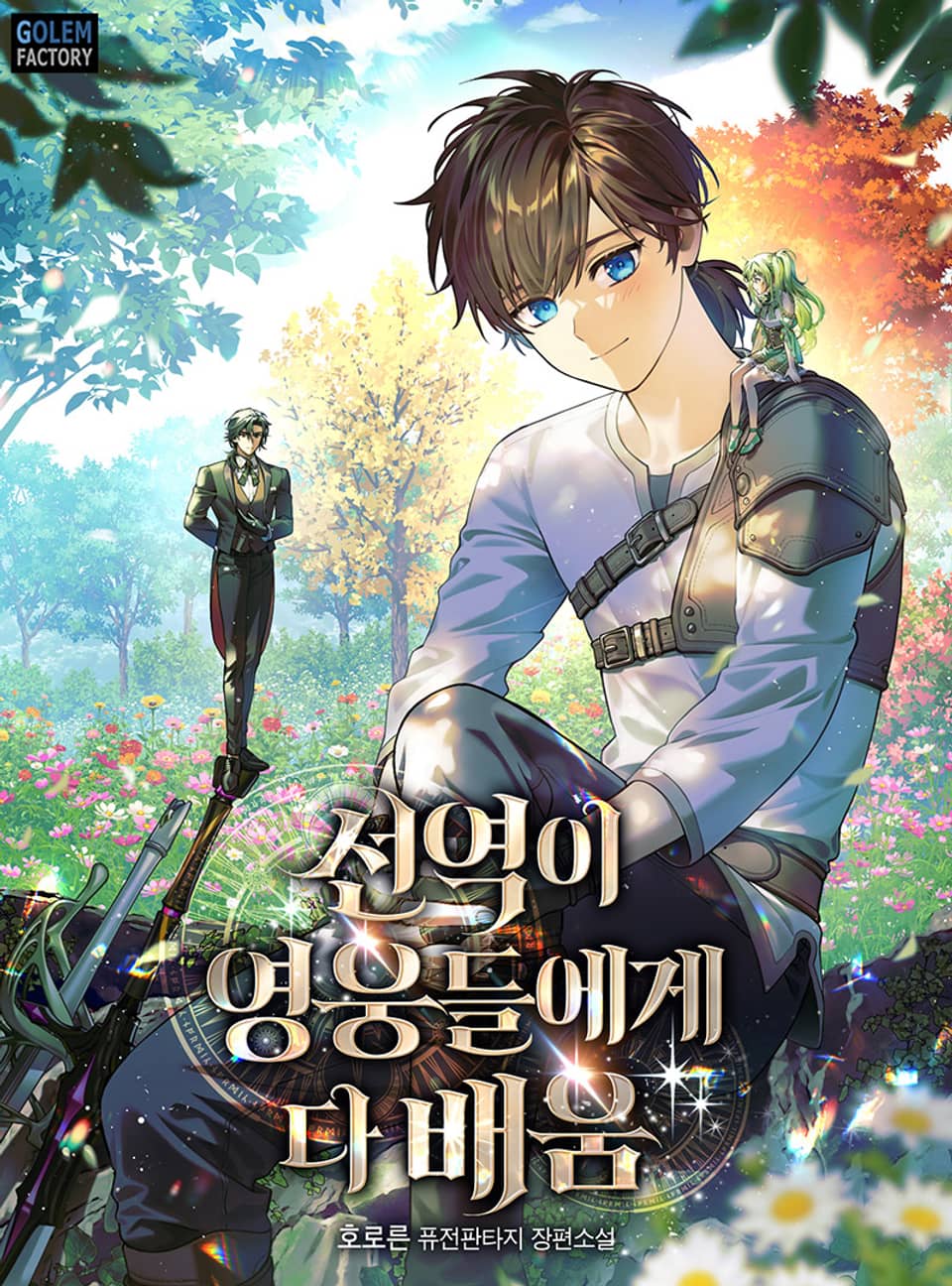 선역이 영웅들에게 다 배움 8권 (완결)