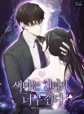 색마는 헌터가 너무 쉽다 표지 이미지