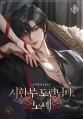 시한부 도련님의 노예 (15세 개정판) 표지 이미지