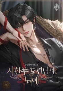 시한부 도련님의 노예 (15세 개정판)