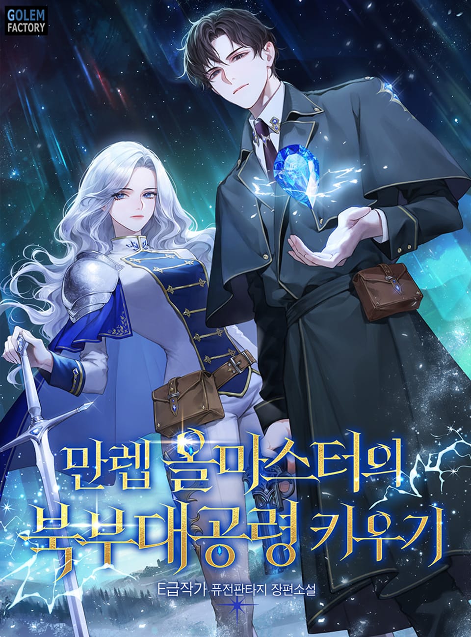 만렙 올마스터의 북부대공령 키우기 5권