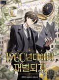1900년대에서 재벌되기 2화