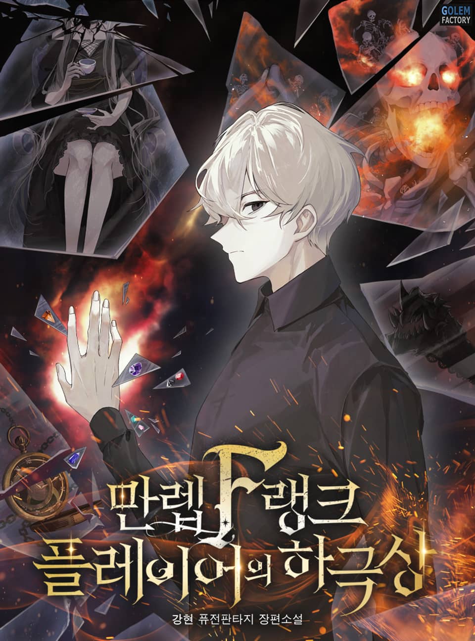 만렙 F랭크 플레이어의 하극상 8권 (완결)