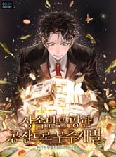 상속받은 망한 공장으로 우주재벌 표지 이미지