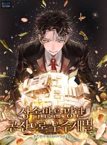 상속받은 망한 공장으로 우주재벌