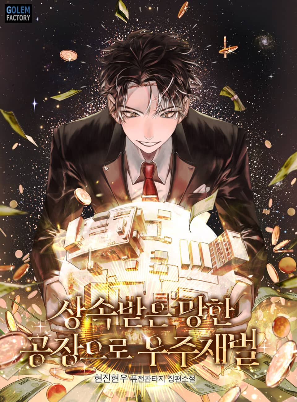 상속받은 망한 공장으로 우주재벌 2권