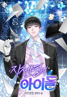 지천명의 아이돌 (15세 개정판)