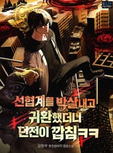 선협계를 박살내고 귀환했더니 던전이 깝침ㅋㅋ 표지 이미지